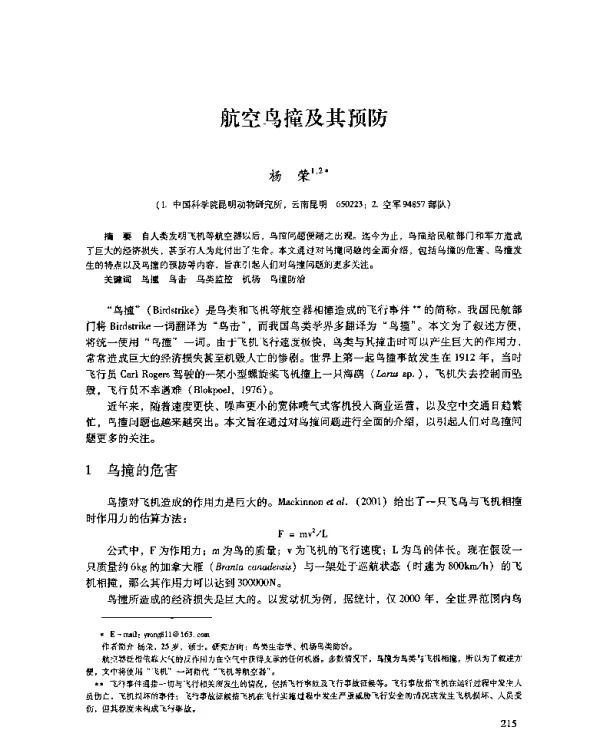 航空鸟撞及其预防