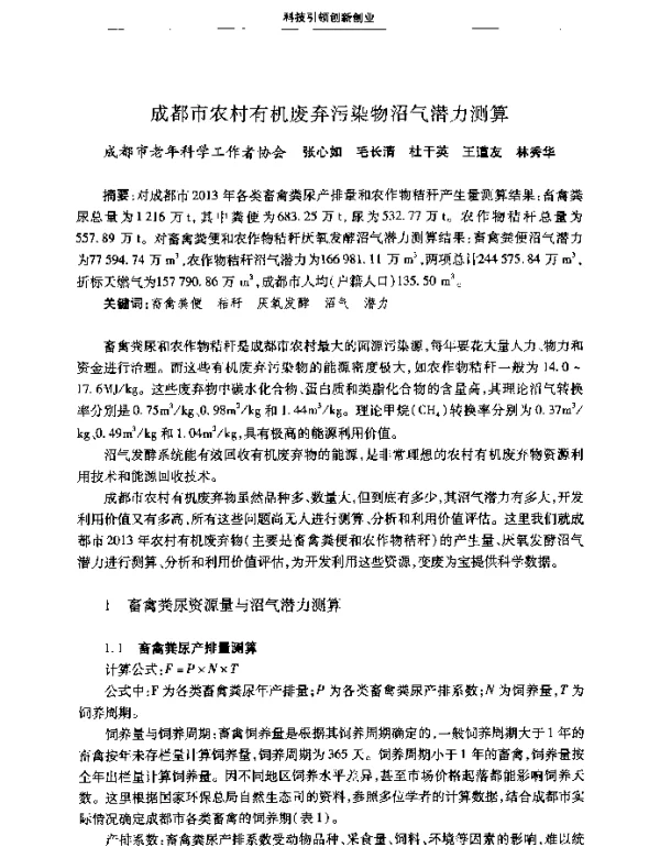 成都市农村有机废弃污染物沼气潜力测算