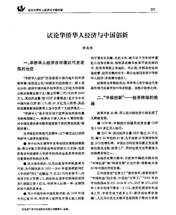 试论华侨华人经济与中国创新