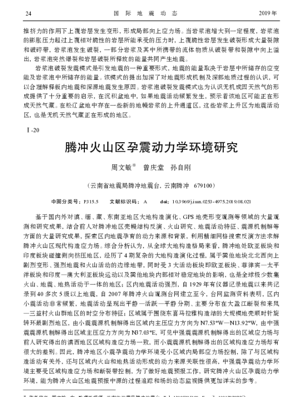 腾冲火山区孕震动力学环境研究