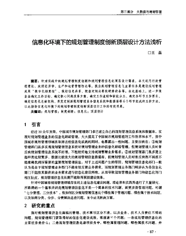 信息化环境下的规划管理制度创新顶层设计方法浅析