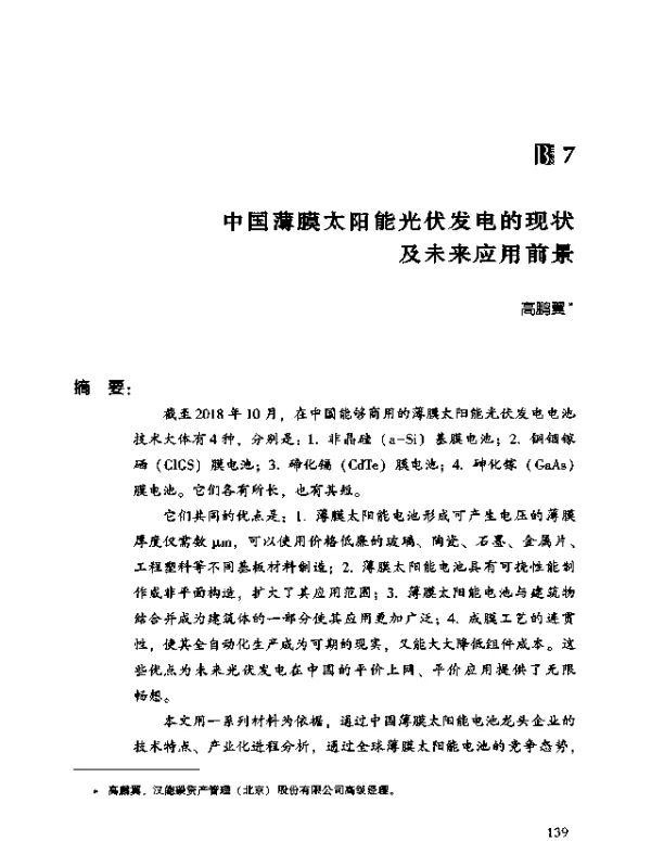 中国薄膜太阳能光伏发电的现状及未来应用前景