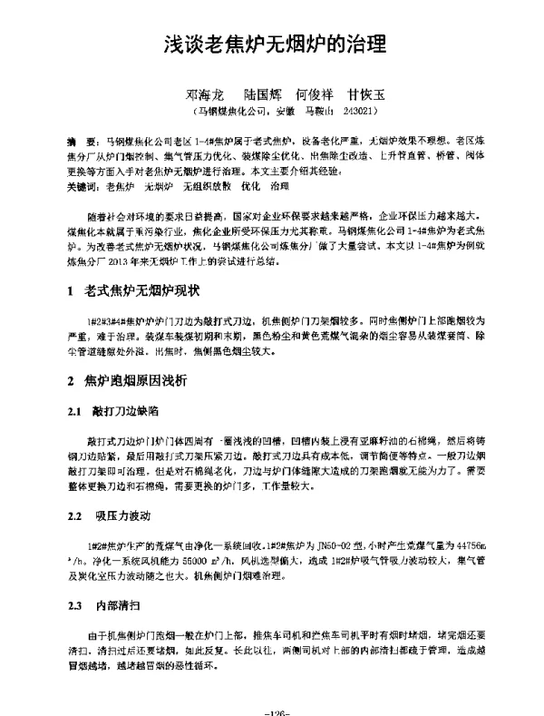 浅谈老焦炉无烟炉的治理