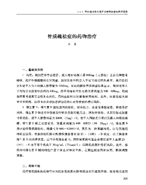 骨质疏松症的药物治疗