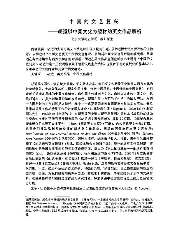 中国的文艺复兴--胡适以中国文化为题材的英文作品解析