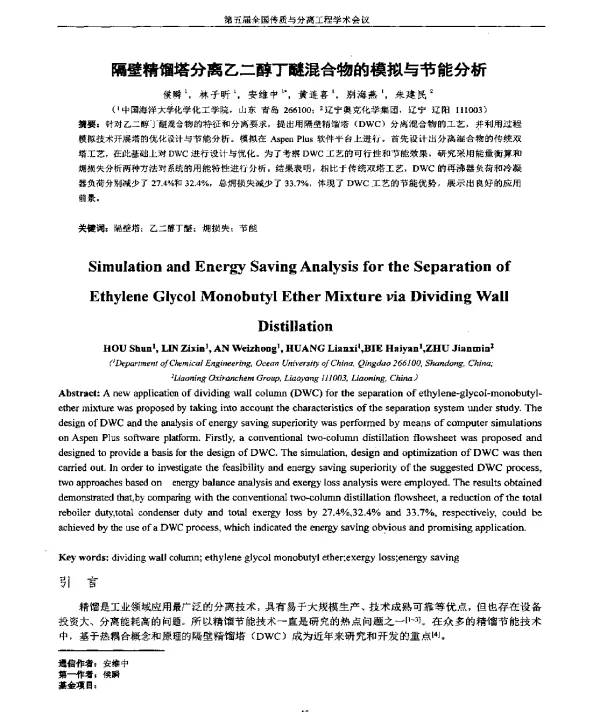 隔壁精馏塔分离乙二醇丁醚混合物的模拟与节能分析