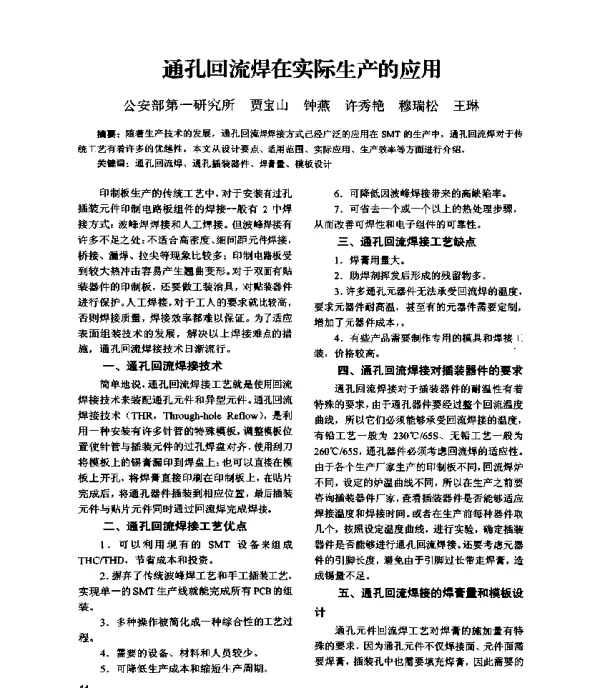 通孔回流焊在实际生产的应用