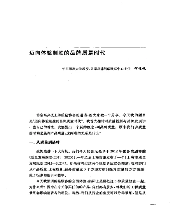 迈向体验制胜的品牌质量时代