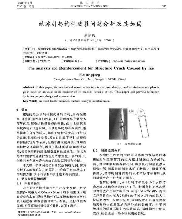 结冰引起构件破裂问题分析及其加固