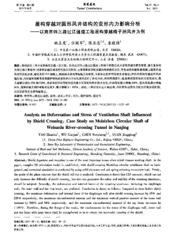 盾构穿越对圆形风井结构的变形内力影响分析--以南京纬三路过江通道工程盾构穿越梅子洲风井为例