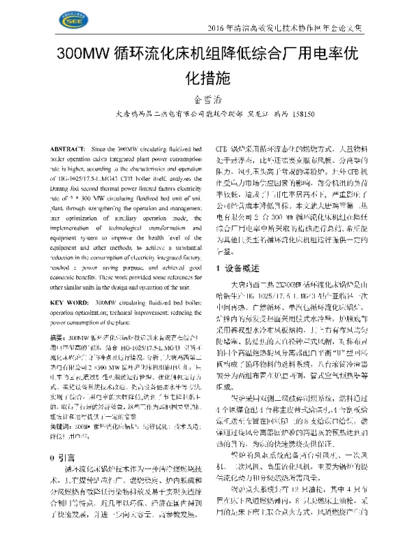 300MW循环流化床机组降低综合厂用电率优化措施