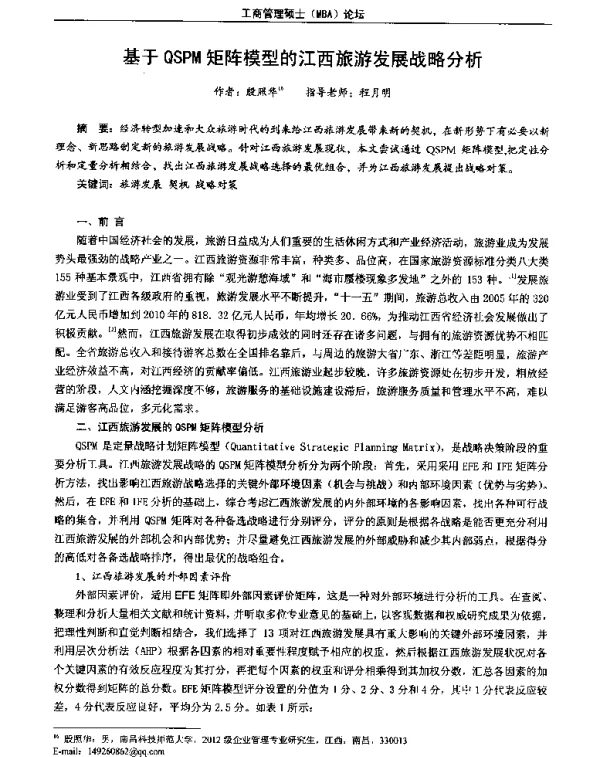 基于QSPM矩阵模型的江西旅游发展战略分析