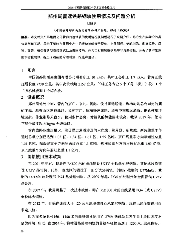 郑州局普速铁路钢轨使用情况及问题分析