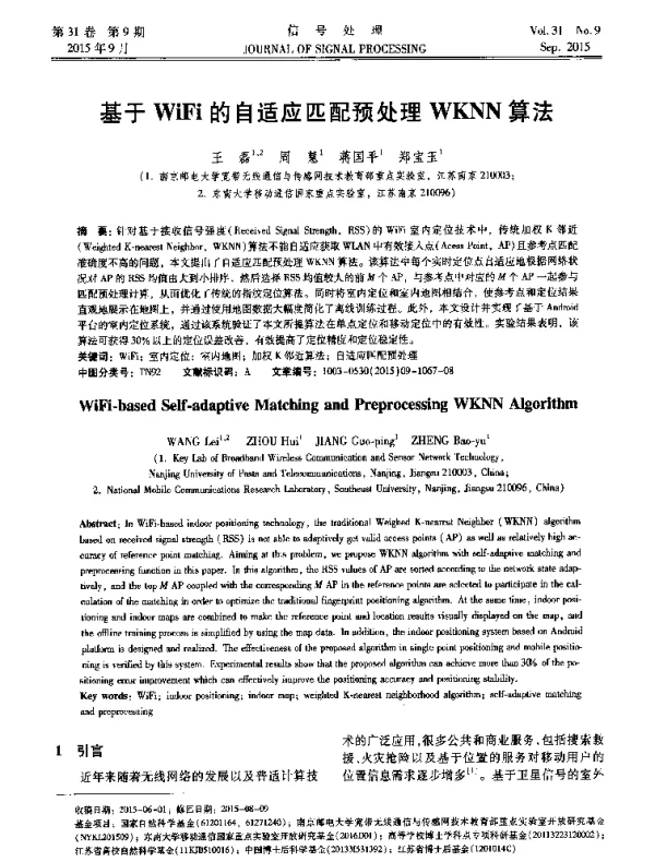 基于WiFi的自适应匹配预处理WKNN算法