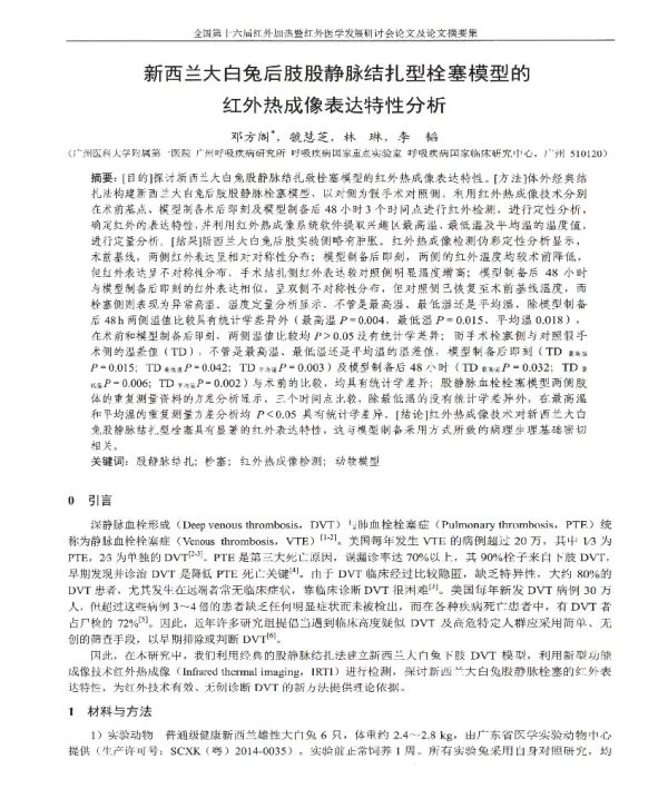 新西兰大白兔后肢股静脉结扎型栓塞模型的红外热成像表达特性分析
