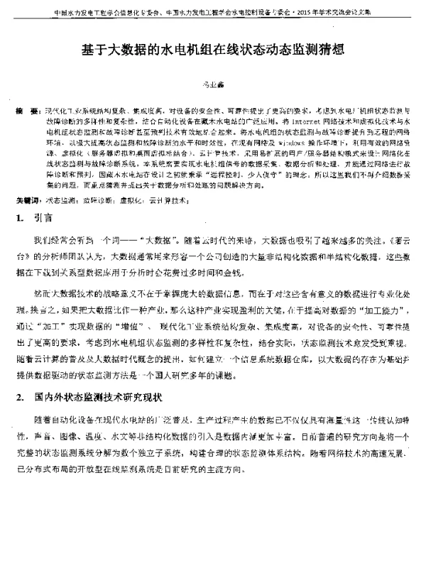 基于大数据的水电机组在线状态动态监测猜想