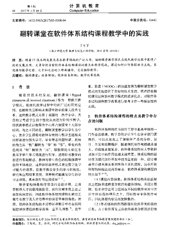 翻转课堂在软件体系结构课程教学中的实践
