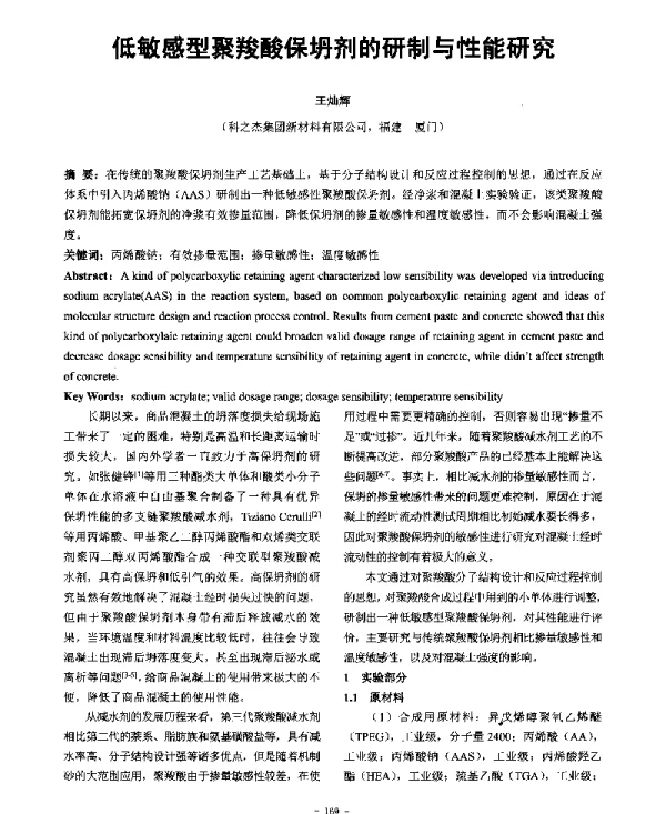 低敏感型聚羧酸保坍剂的研制与性能研究