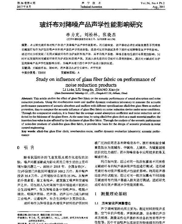 玻纤布对降噪产品声学性能影响研究