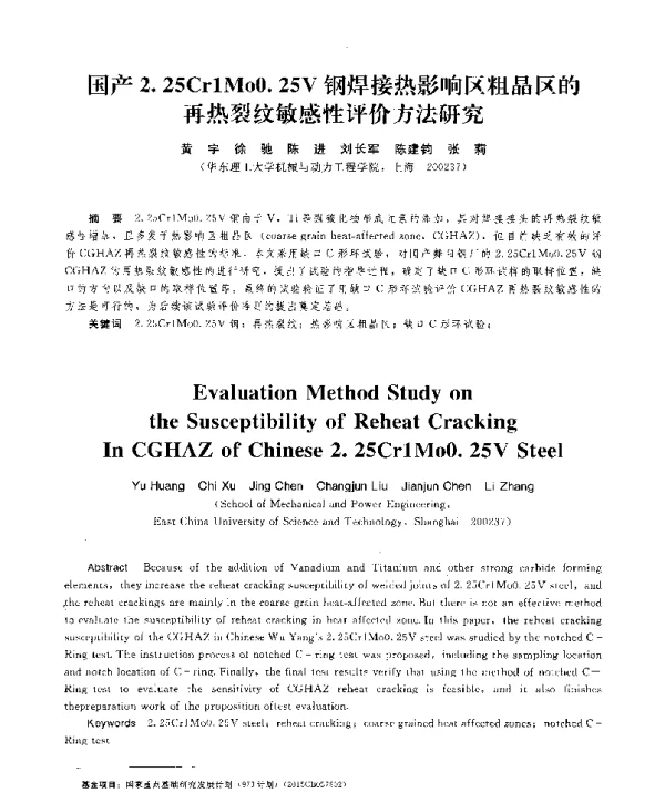国产2.25Cr1MoO.25V钢焊接热影响区粗晶区的再热裂纹敏感性评价方法研究