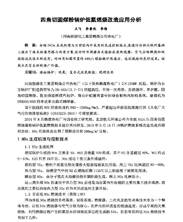 四角切圆煤粉锅炉低氮燃烧改造应用分析