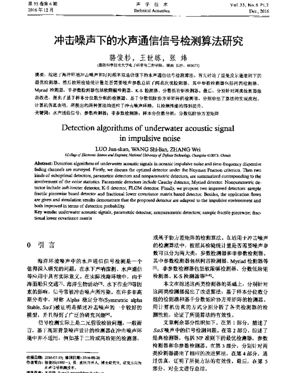 冲击噪声下的水声通信信号检测算法研究