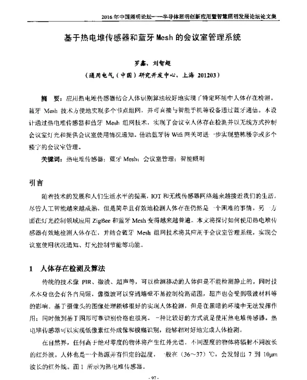 基于热电堆传感器和蓝牙Mesh的会议室管理系统