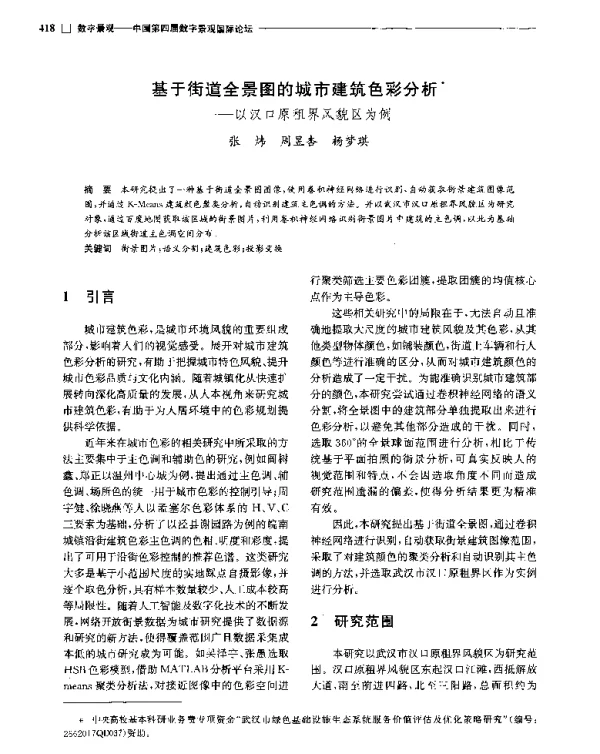基于街道全景图的城市建筑色彩分析--以汉口原租界风貌区为例