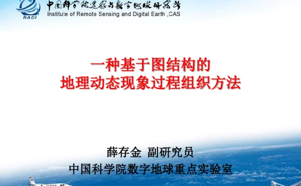 一种基于图结构的地理动态现象过程组织方法