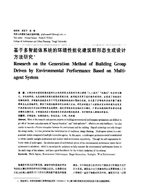 基于多智能体系统的环境性能化建筑群形态生成设计方法研究