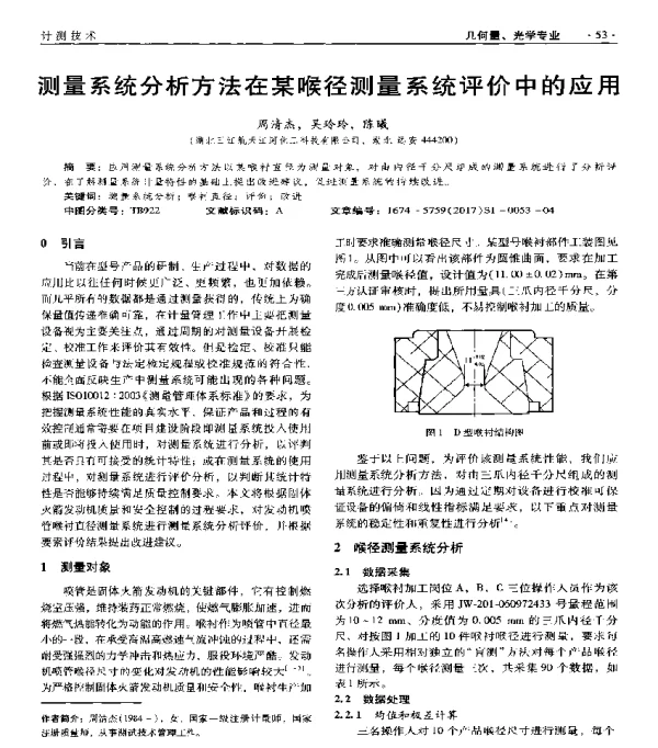 测量系统分析方法在某喉径测量系统评价中的应用