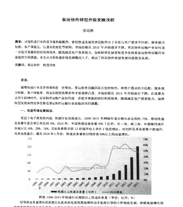 客运快件转型升级发展浅析