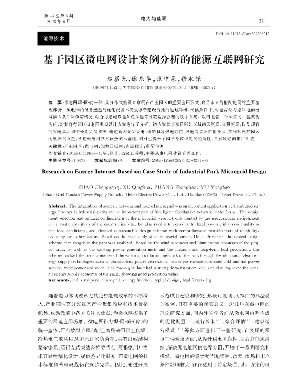 基于园区微电网设计案例分析的能源互联网研究