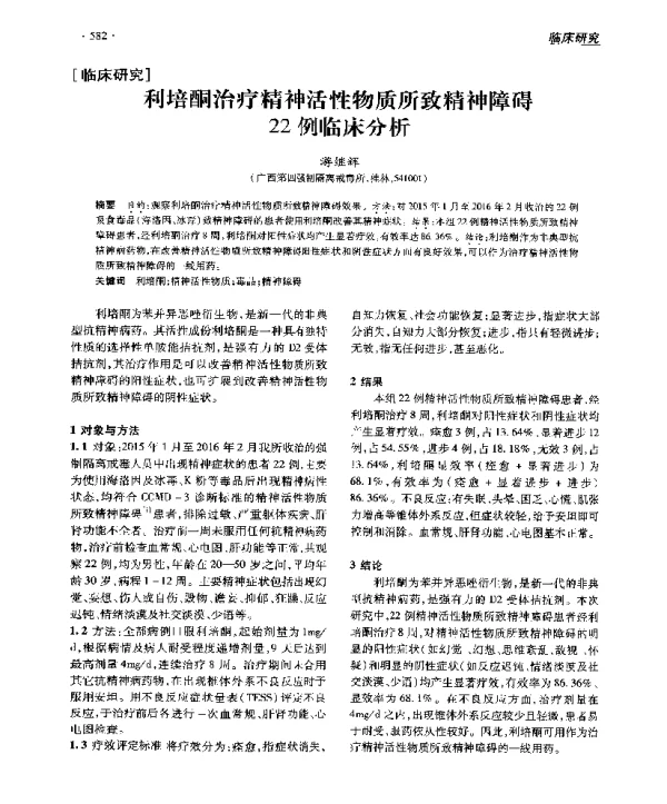 利培酮治疗精神活性物质所致精神障碍22例临床分析