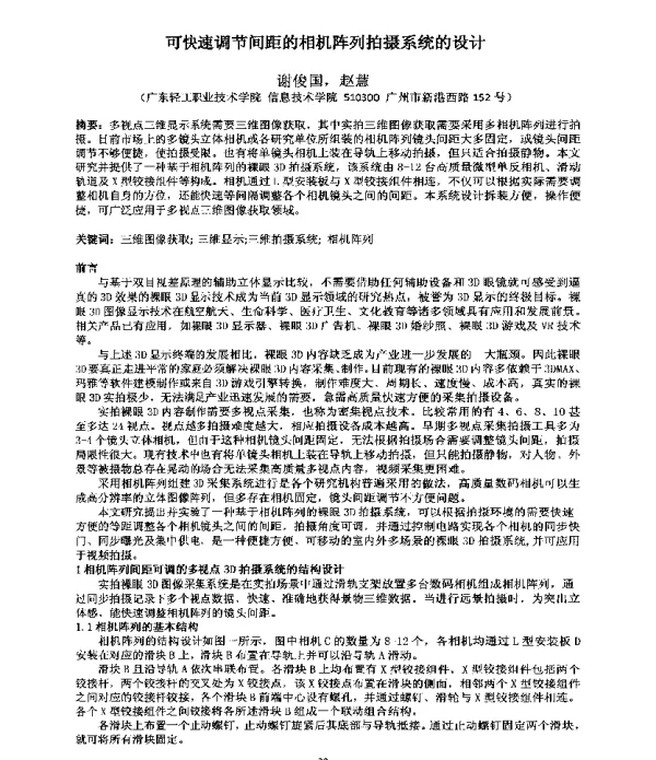 可快速调节间距的相机阵列拍摄系统的设计