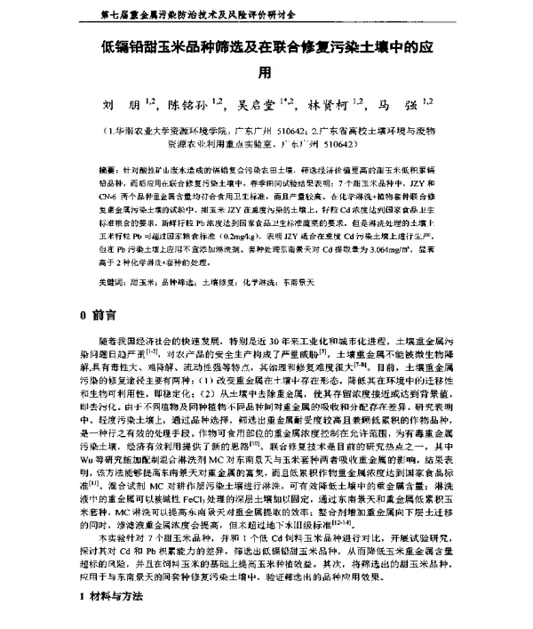 低镉铅甜玉米品种筛选及在联合修复污染土壤中的应用