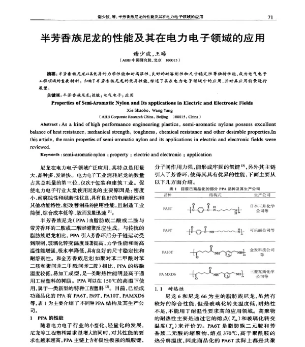 半芳香族尼龙的性能及其在电力电子领域的应用