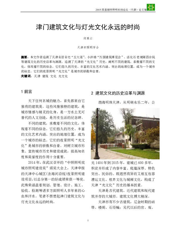 津门建筑文化与灯光文化永远的时尚