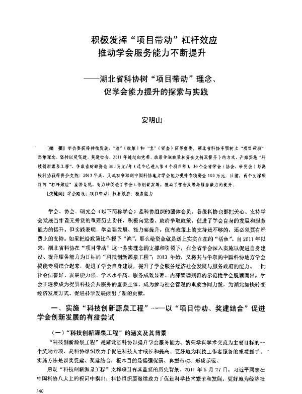 积极发挥项目带动杠杆效应推动学会服务能力不断提升--湖北省科协树项目带动理念、促学会能力提升的探索与实践