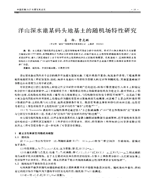 洋山深水港某码头地基土的随机场特性研究