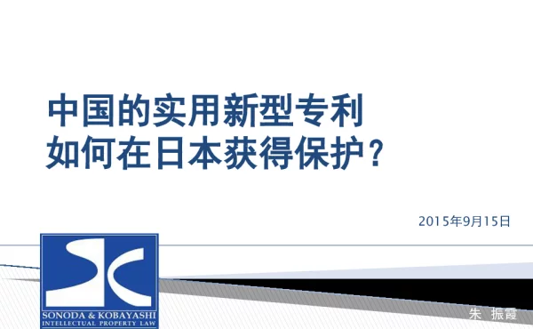 中国的实用新型专利如何在日本获得保护