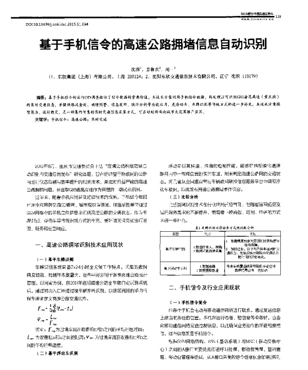 基于手机信令的高速公路拥堵信息自动识别