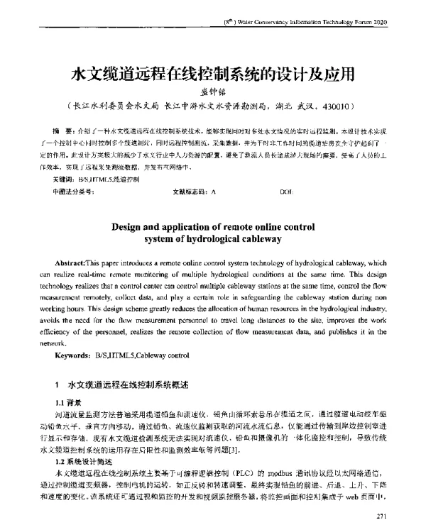 水文缆道远程在线控制系统的设计及应用