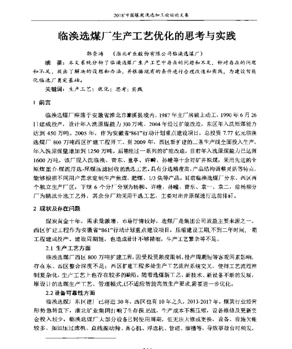 临涣选煤厂生产工艺优化的思考与实践