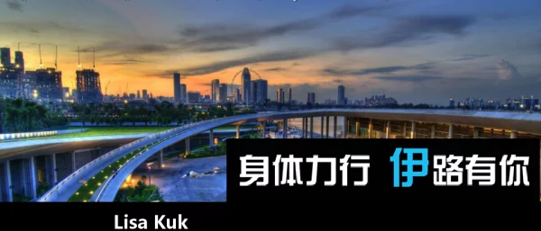 身体力行伊路有你