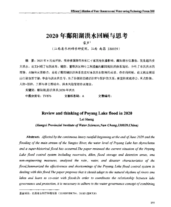 2020年鄱阳湖洪水回顾与思考