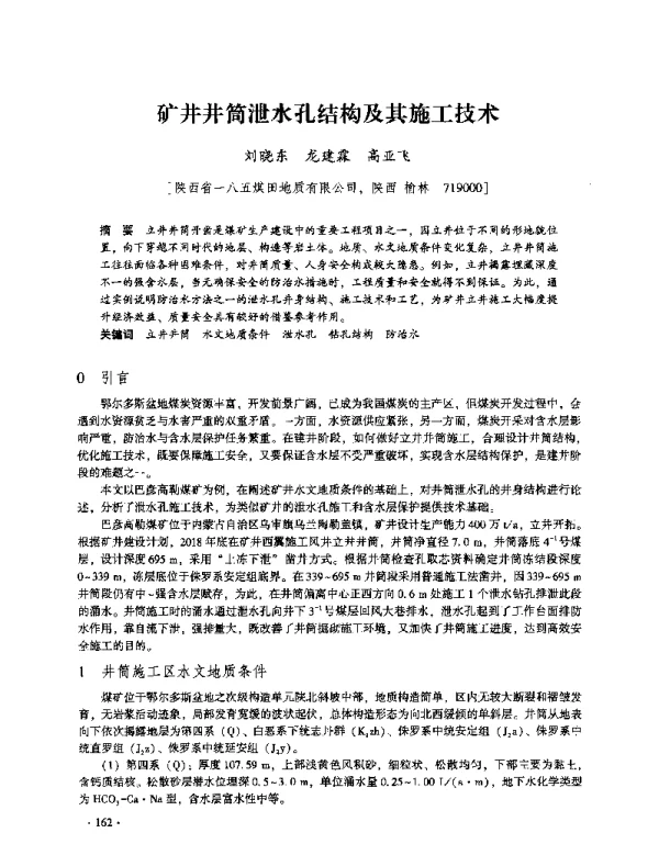 矿井井筒泄水孔结构及其施工技术