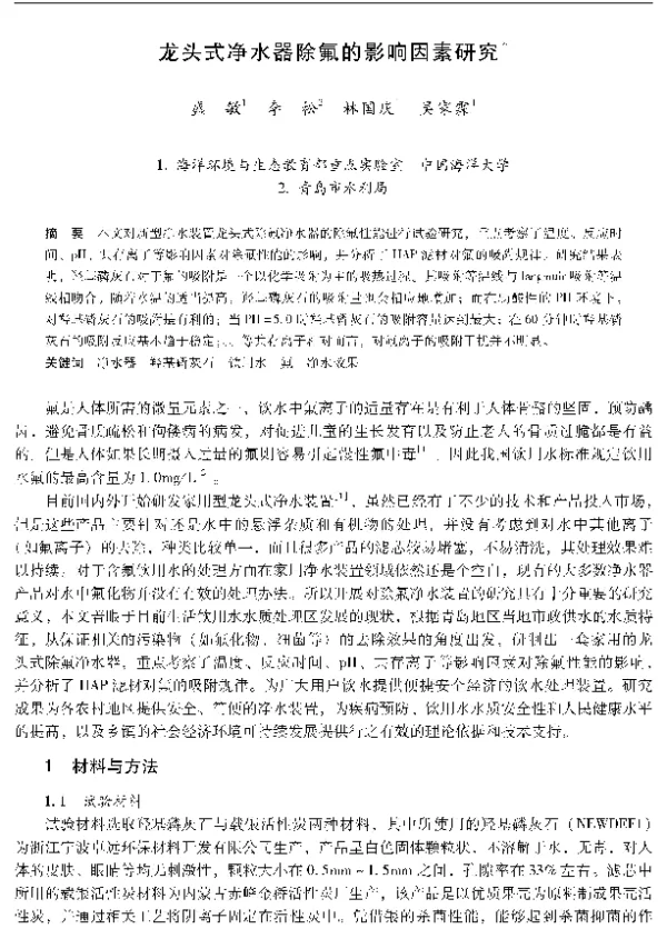 龙头式净水器除氟的影响因素研究