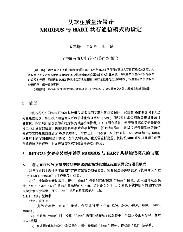 艾默生质量流量计MODBUS与HART共存通信模式的设定