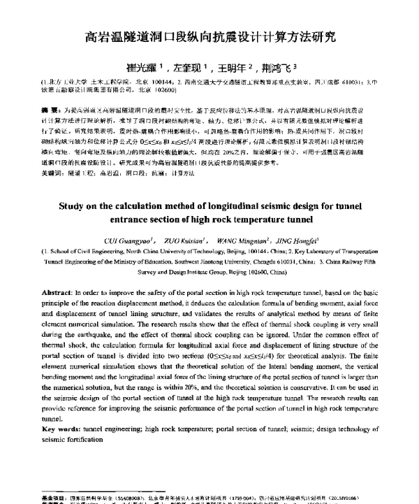 高岩温隧道洞口段纵向抗震设计计算方法研究
